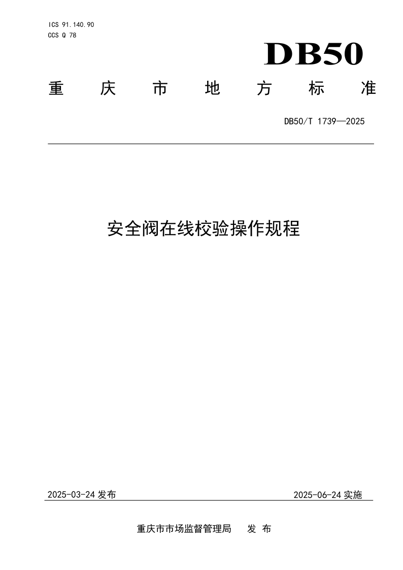 DB50/T 1739-2025 安全阀在线校验操作规程 DB50/T 1739-2025 安全阀在线校验操作规程