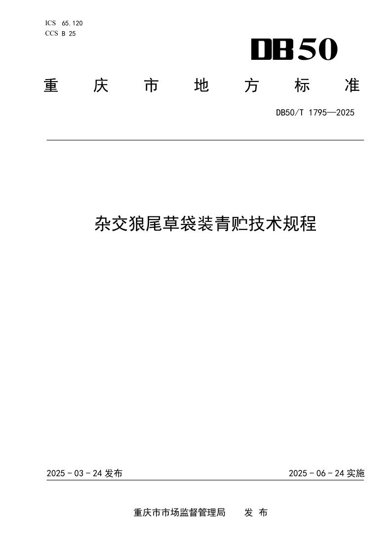 DB50/T 1795-2025 杂交狼尾草袋装青贮技术规程 DB50/T 1795-2025 杂交狼尾草袋装青贮技术规程