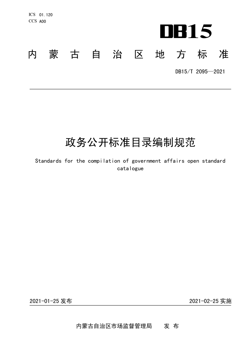 DB15/T 2095-2021 政务公开标准目录编制规范