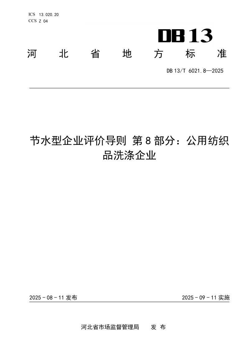 DB13_T 6021.8-2025.png