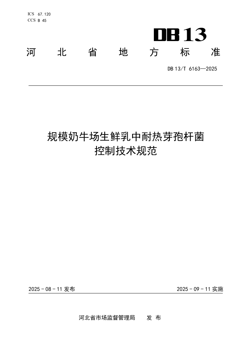 DB13_T 6163-2025.png