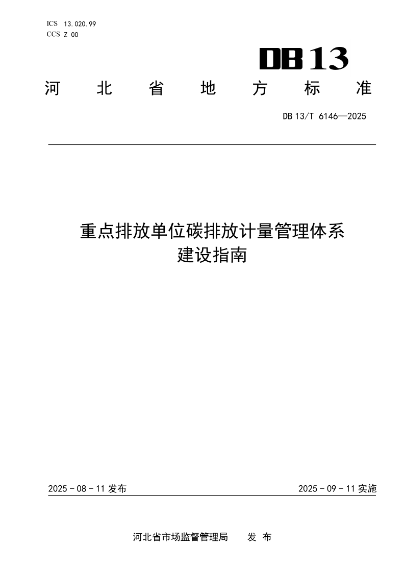 DB13_T 6146-2025.png