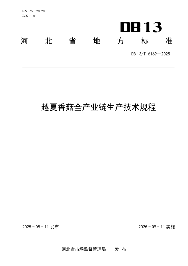 DB13/T 6169-2025 越夏香菇全产业链生产技术规程