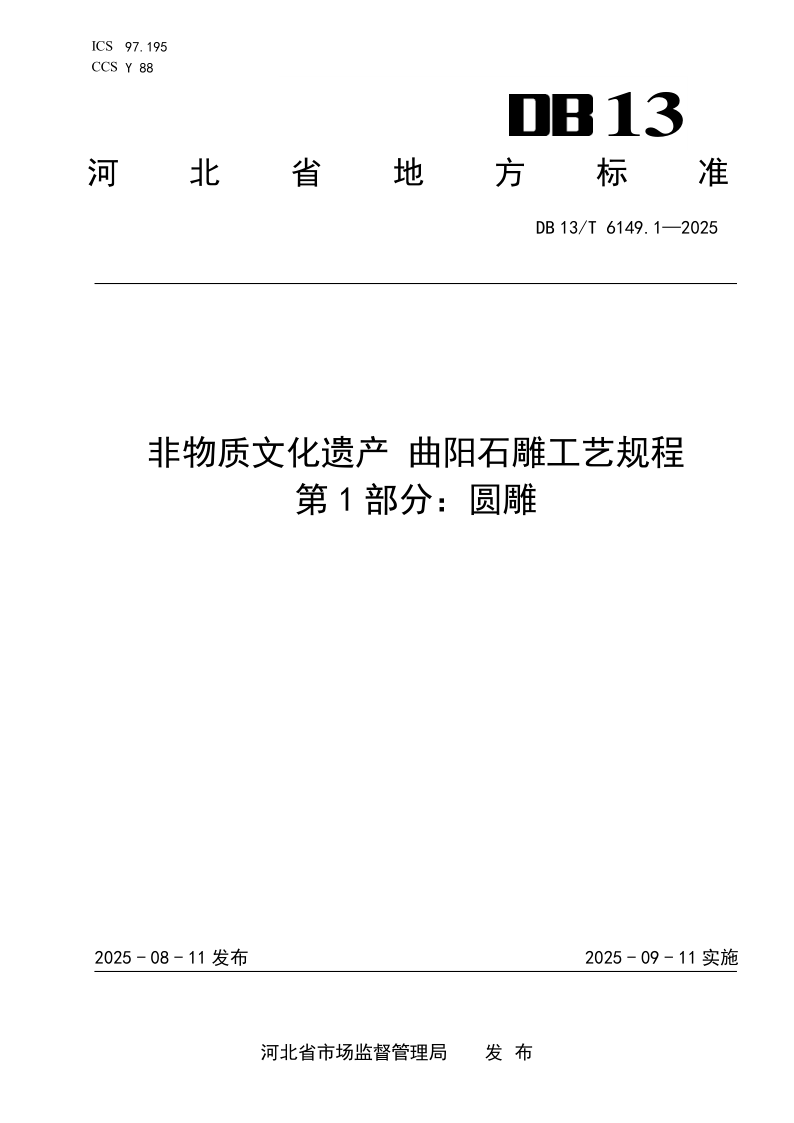 DB13/T 6149.1-2025 非物质文化遗产 曲阳石雕工艺规程 第1部分：圆雕