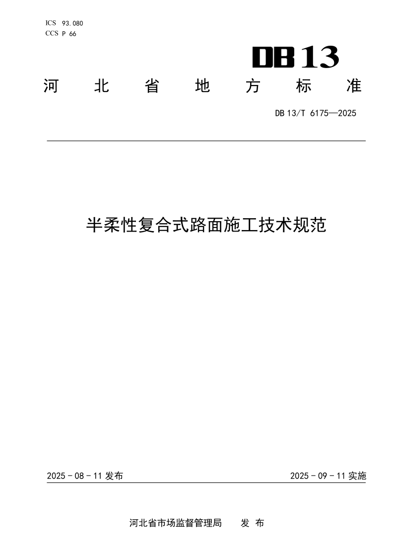 DB13/T 6175-2025 半柔性复合式路面施工技术规范