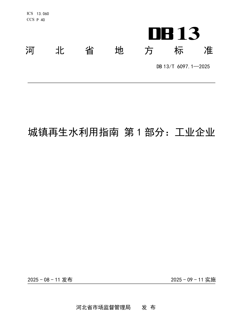 DB13/T 6097.1-2025 城镇再生水利用指南 第1部分：工业企业