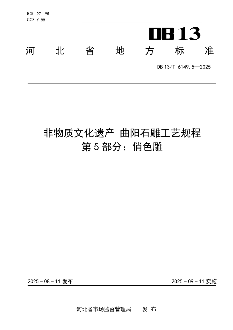 DB13/T 6149.5-2025 非物质文化遗产 曲阳石雕工艺规程 第5部分：俏色雕