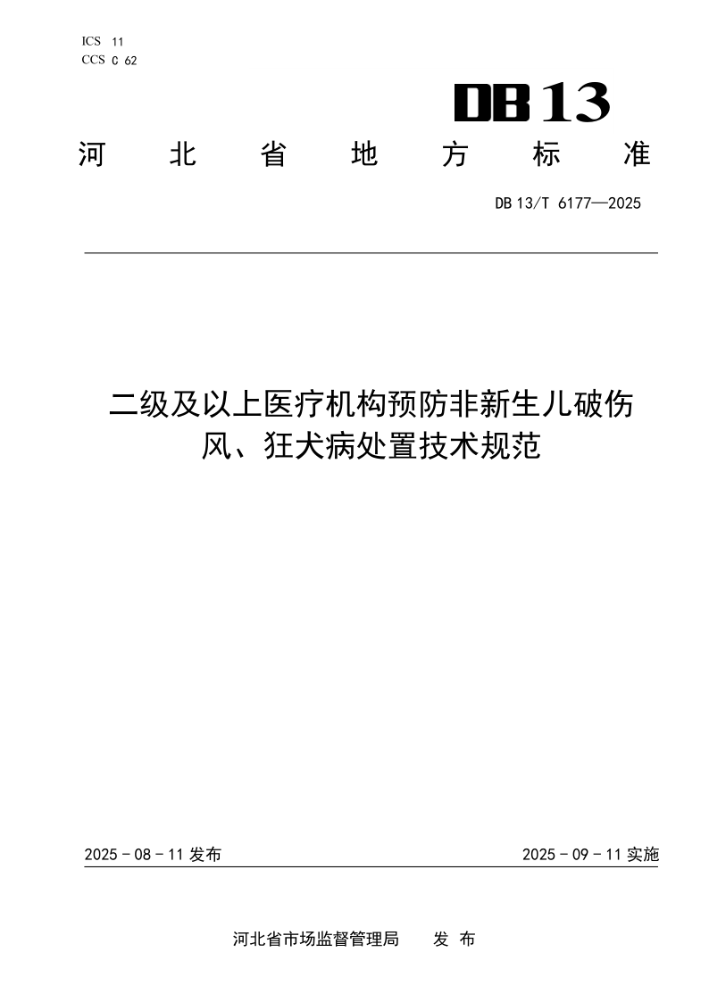 DB13/T 6177-2025 二级及以上医疗机构预防非新生儿破伤风、狂犬病处置技术规范