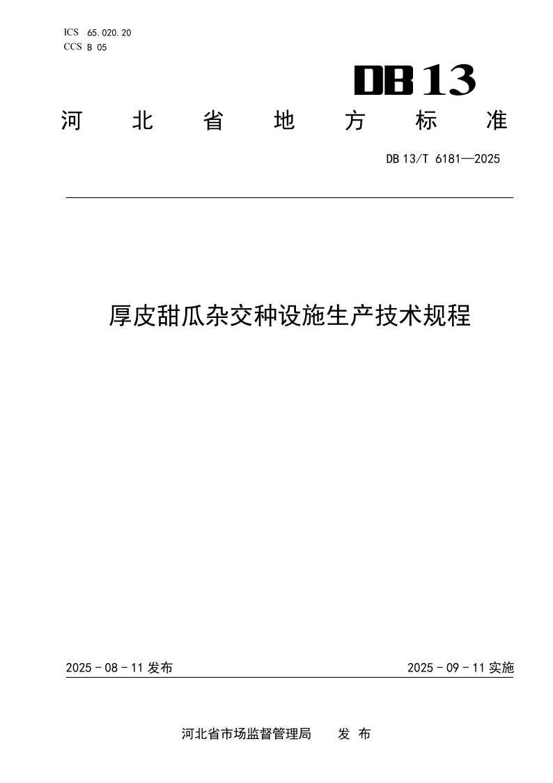 DB13/T 6181-2025 厚皮甜瓜杂交种设施生产技术规程