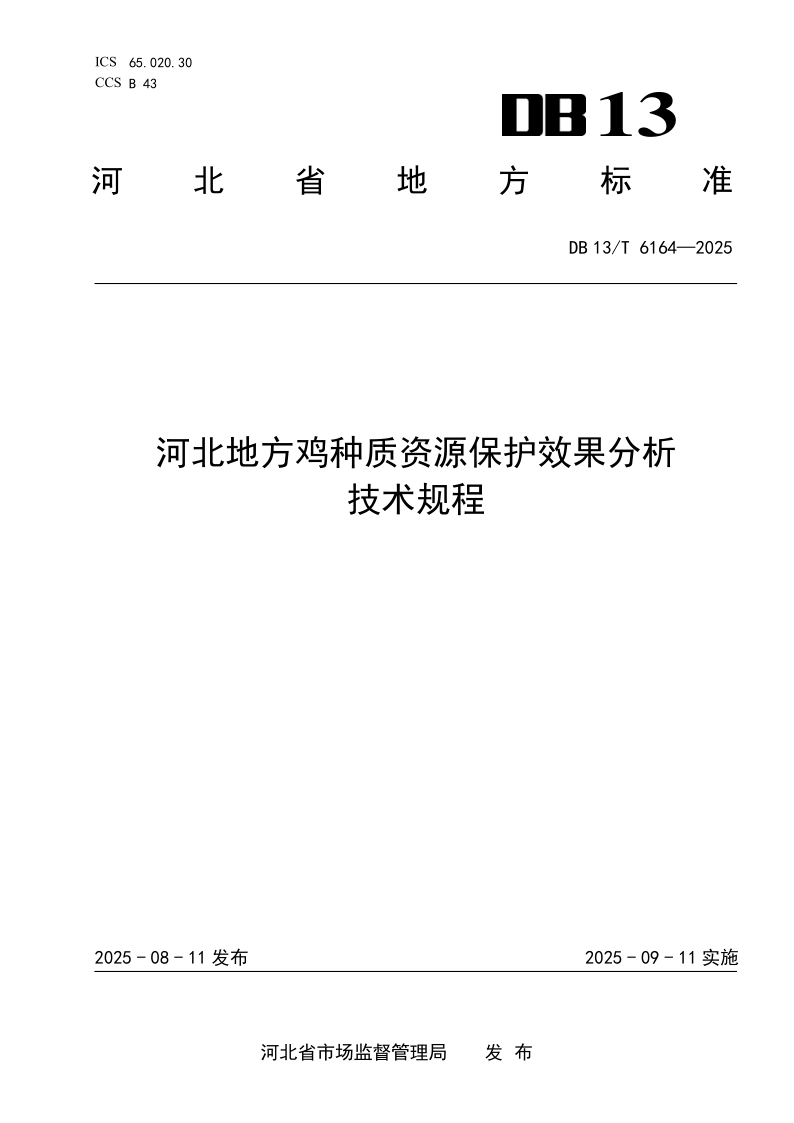 DB13/T 6164-2025 河北地方鸡种质资源保护效果分析技术规程