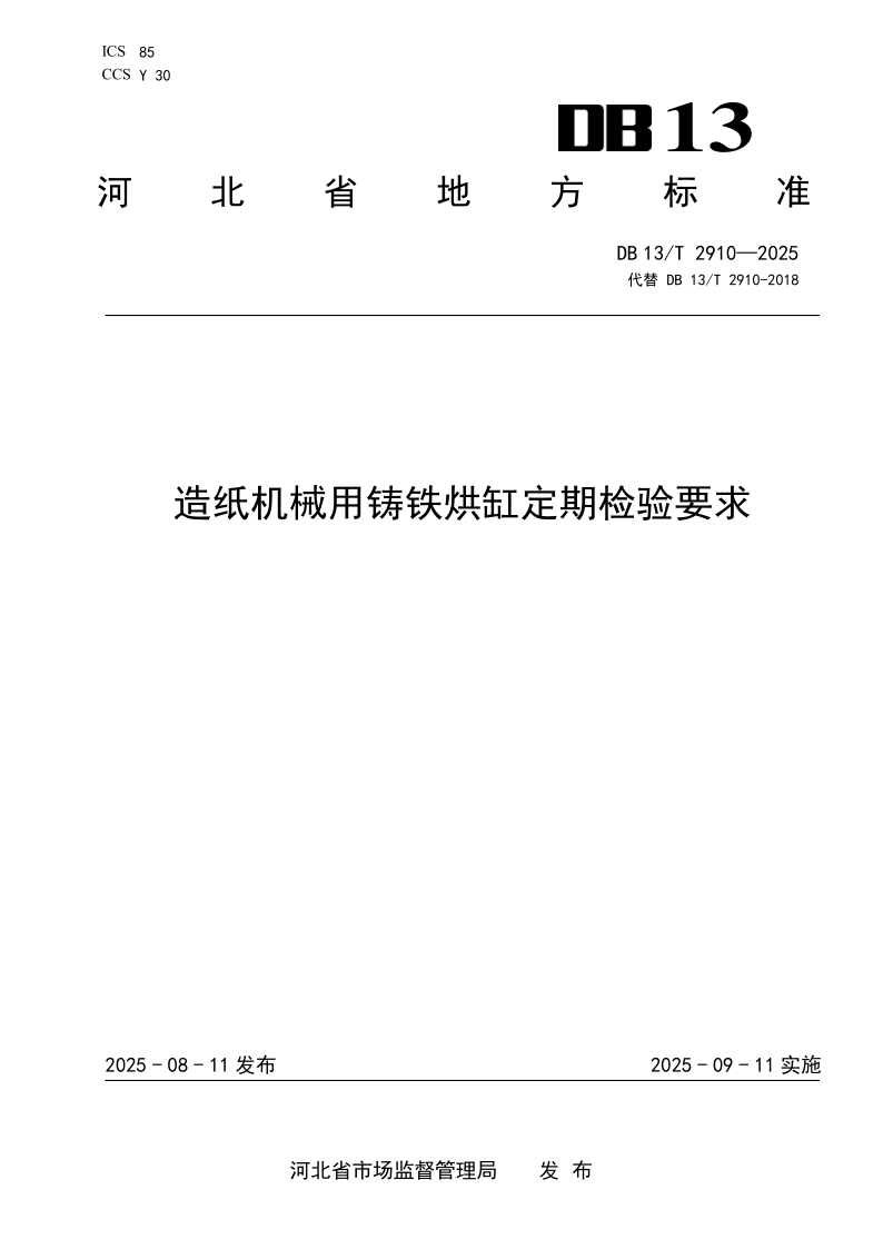 DB13/T 2910-2025 造纸机械用铸铁烘缸定期检验要求