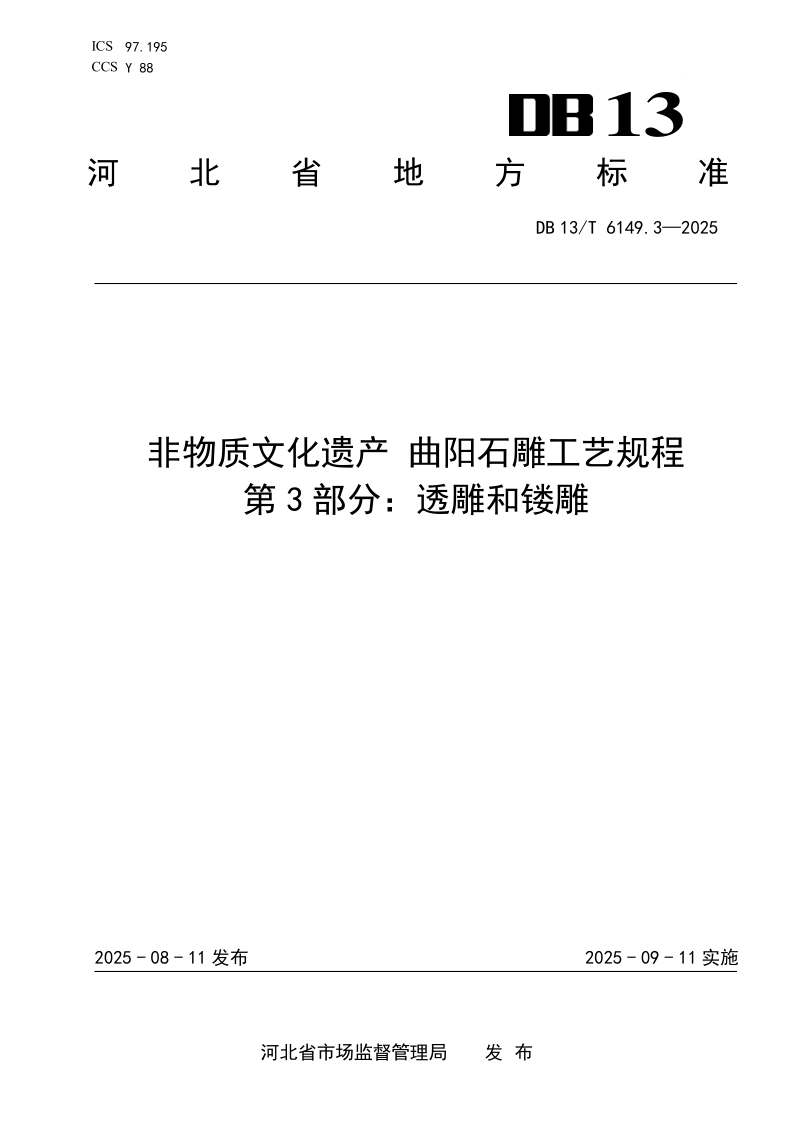 DB13/T 6149.3-2025 非物质文化遗产 曲阳石雕工艺规程 第3部分：透雕和镂雕