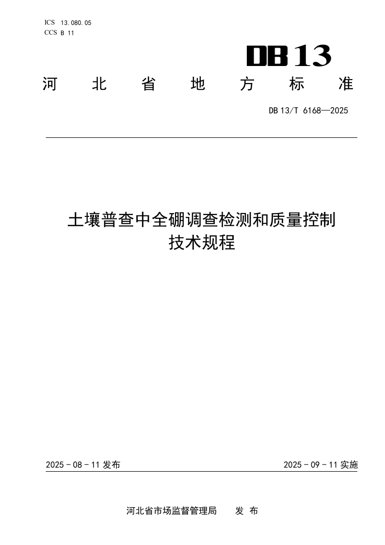 DB13/T 6168-2025 土壤普查中全硼调查检测和质量控制技术规程
