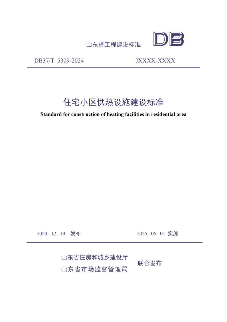 DB37/T5309-2024 住宅小区供热设施建设标准