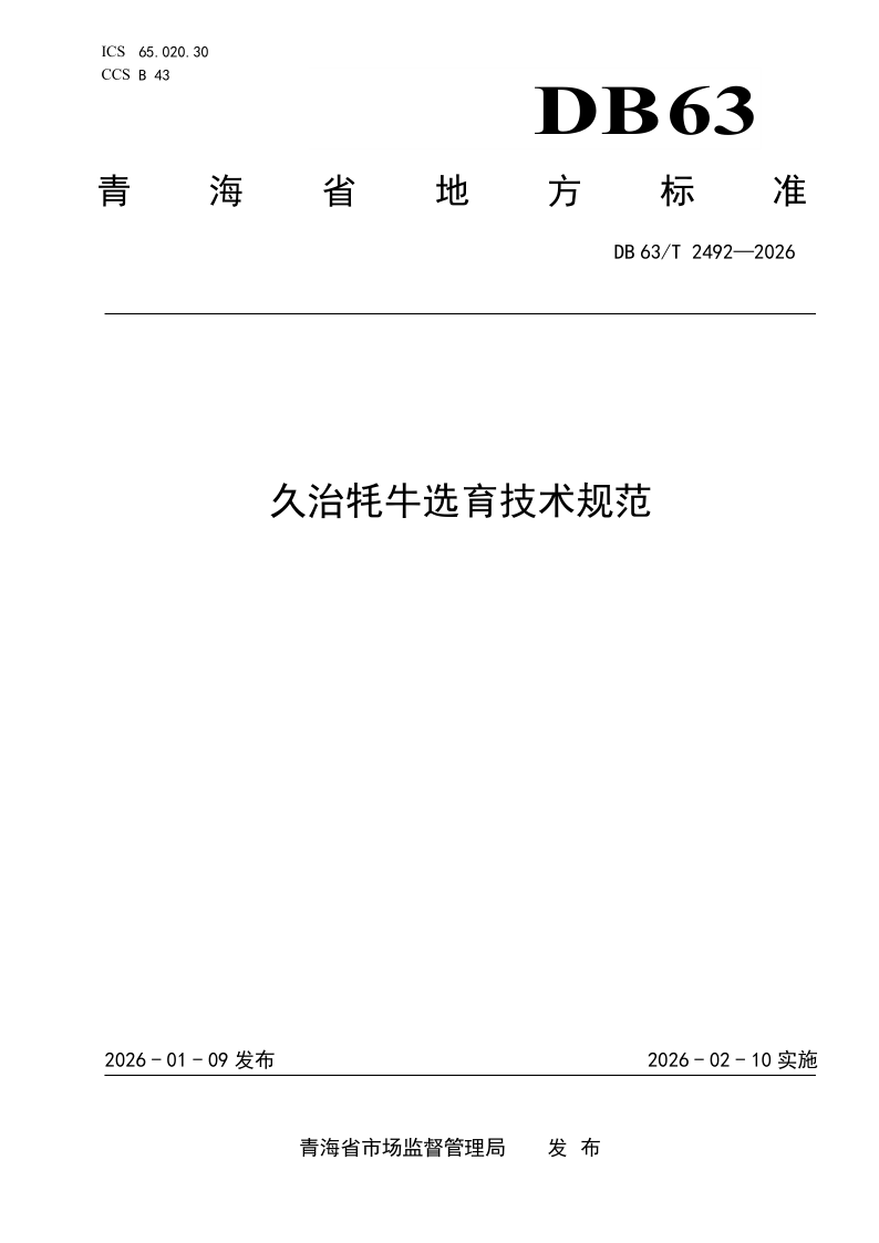 DB63/T 2492-2026 久治牦牛选育技术规范