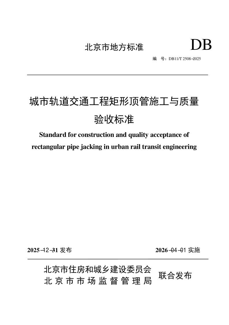 DB11/T 2508-2025 城市轨道交通工程矩形顶管施工与质量验收标准