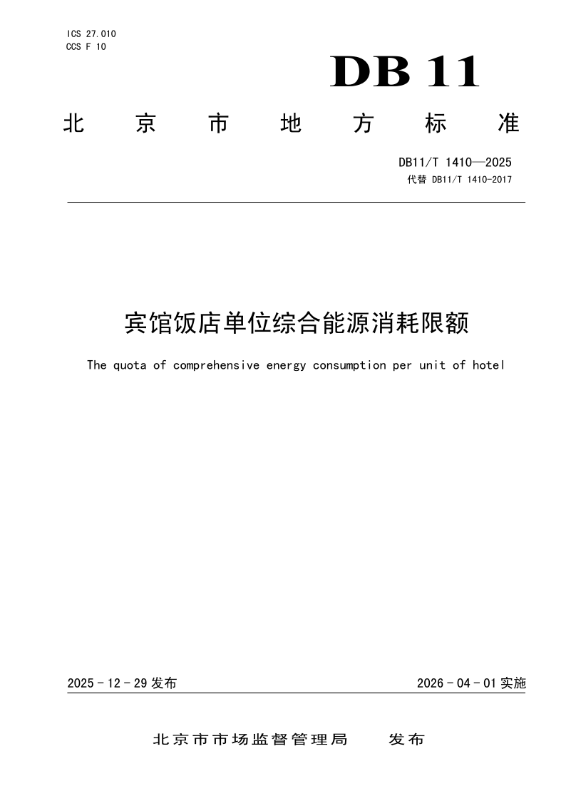DB11/T 1410-2025 宾馆饭店单位综合能源消耗限额