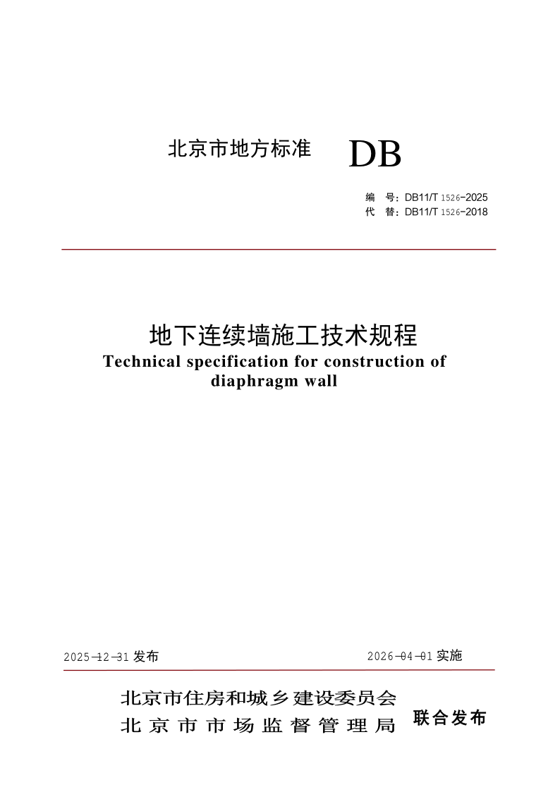 DB11/T 1526-2025 地下连续墙施工技术规程