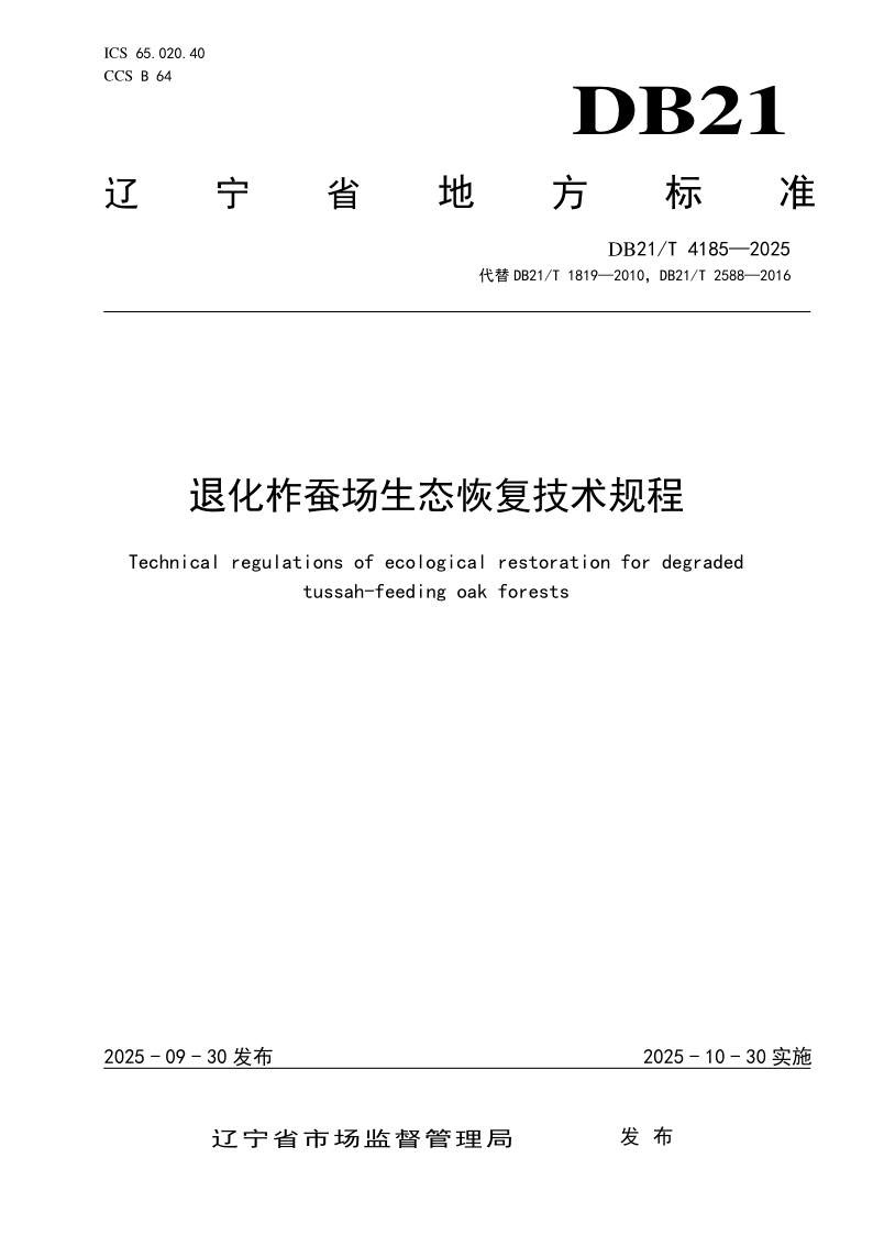 DB21/T 4185-2025 退化柞蚕场生态恢复技术规程 DB21/T 4185-2025 退化柞蚕场生态恢复技术规程