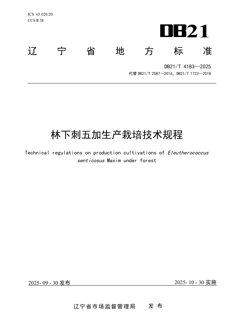 DB21/T 4183-2025 林下刺五加生产栽培技术规程 DB21/T 4183-2025 林下刺五加生产栽培技术规程