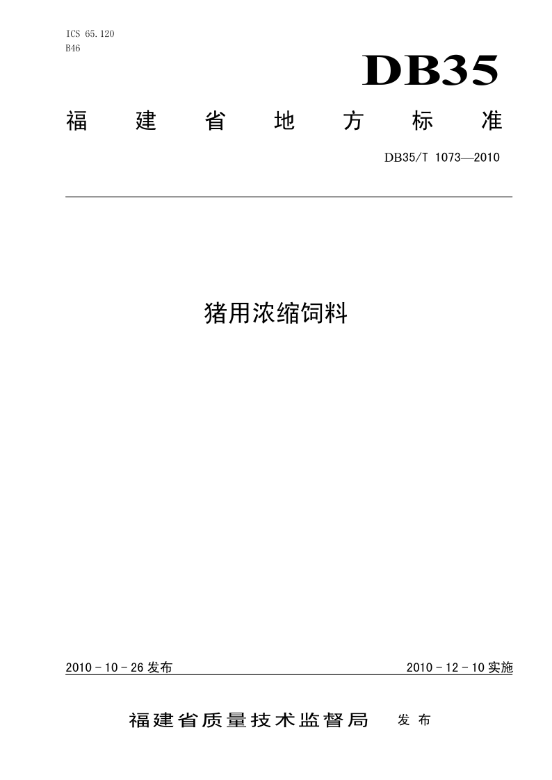 DB35/T 1073-2010 猪用浓缩饲料