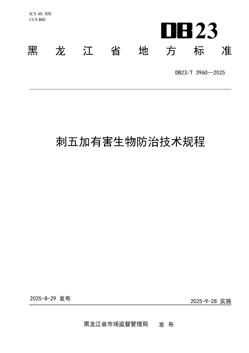 DB23/T 3960-2025 刺五加有害生物防治技术规程