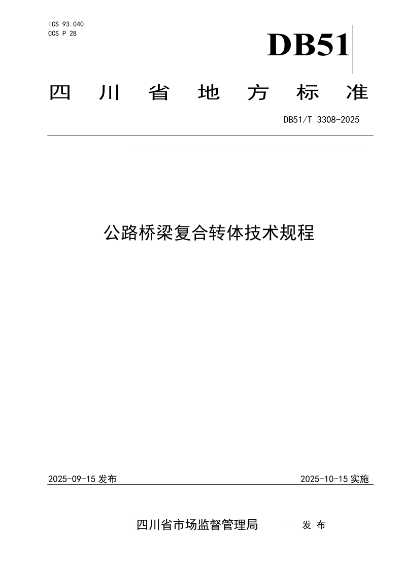 DB51/T 3308-2025 公路桥梁复合转体技术规程