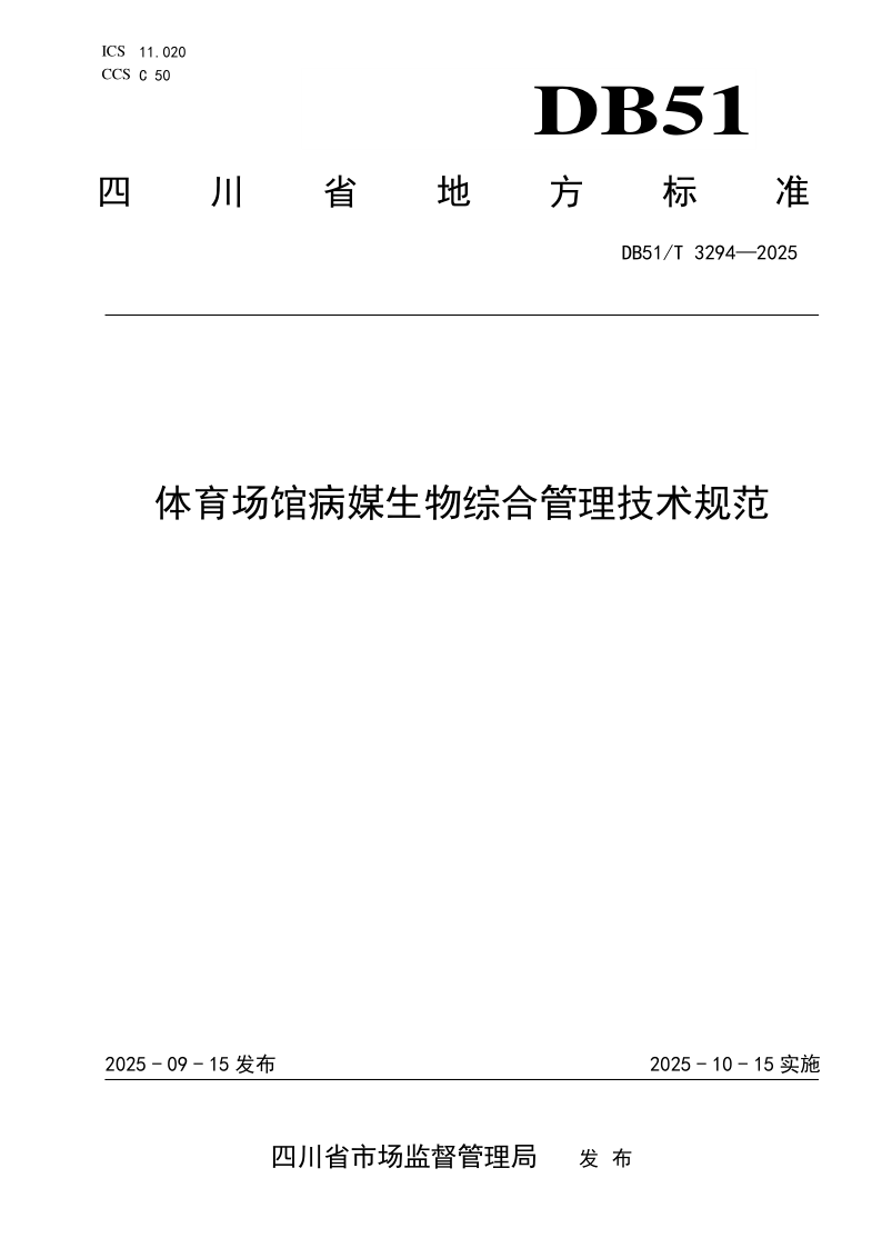 DB51/T 3294-2025 体育场馆病媒生物综合管理技术规范