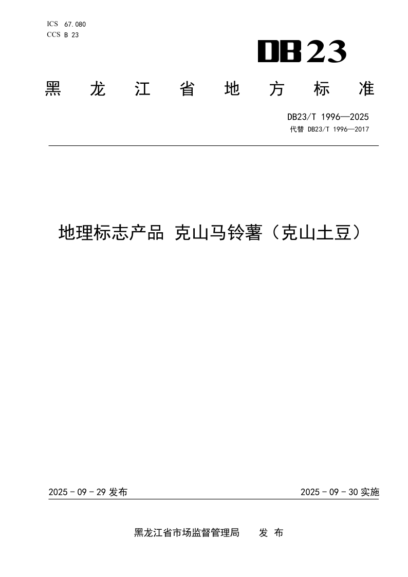 DB23/T 1996-2025 地理标志产品 克山马铃薯(克山土豆)