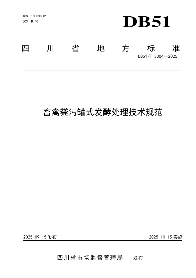 DB51/T 3304-2025 畜禽粪污罐式发酵处理技术规范