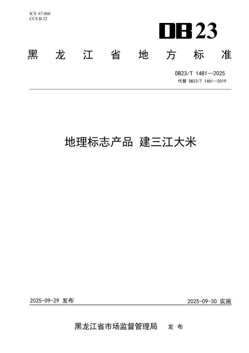 DB23/T 1481-2025 地理标志产品 建三江大米