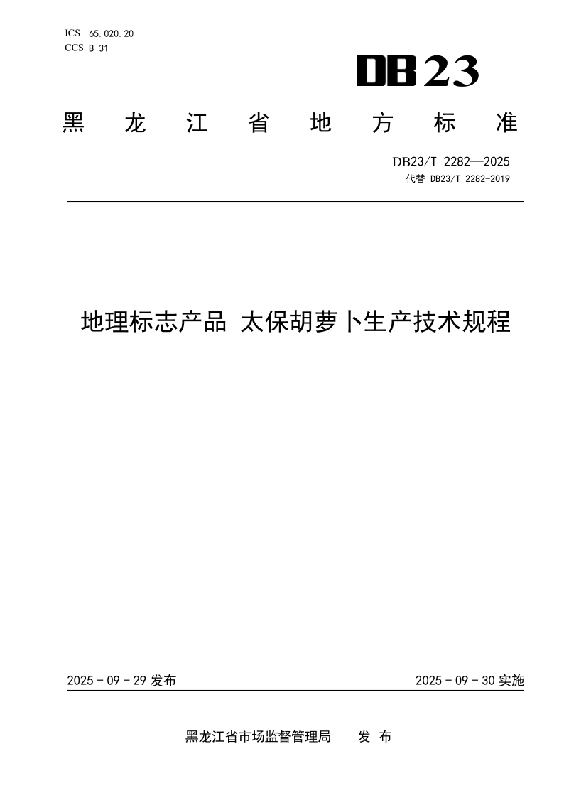DB23/T 2282-2025 地理标志产品 太保胡萝卜生产技术规程