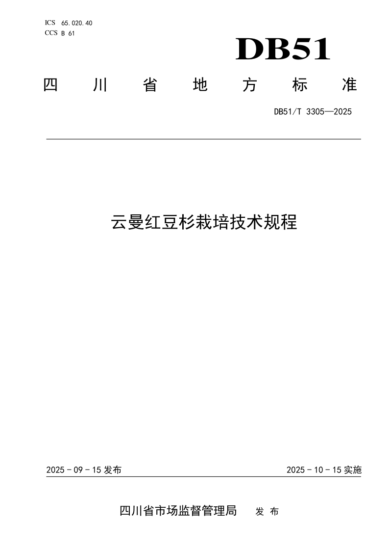 DB51/T 3305-2025 云曼红豆杉栽培技术规程