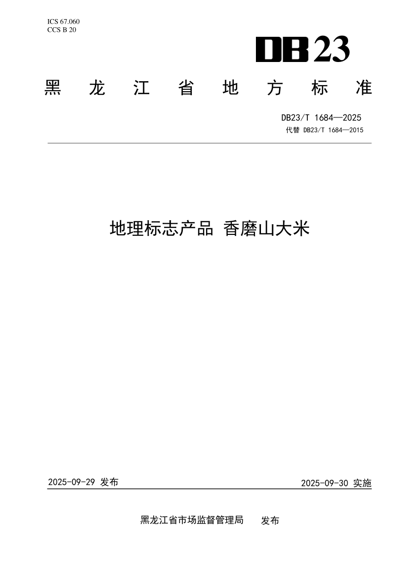 DB23/T 1684-2025 地理标志产品 香磨山大米