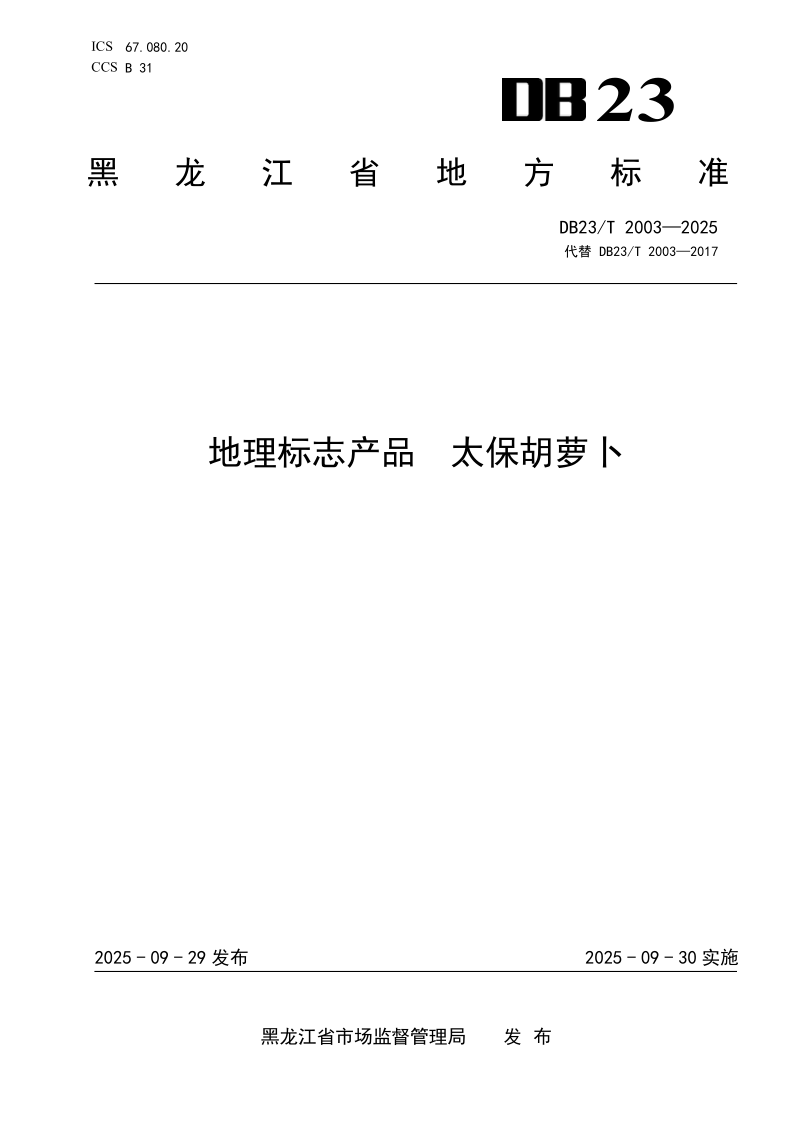 DB23/T 2003-2025 地理标志产品 太保胡萝卜