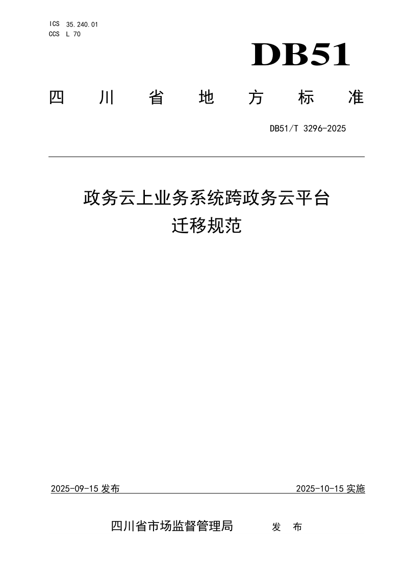 DB51/T 3296-2025 政务云上业务系统跨政务云平台迁移规范