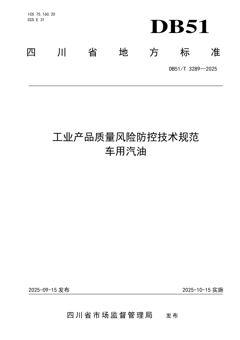 DB51/T 3289-2025 工业产品质量风险防控技术规范 车用汽油