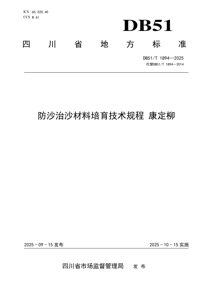 DB51/T？1894－2025 防沙治沙材料培育技术规程 康定柳
