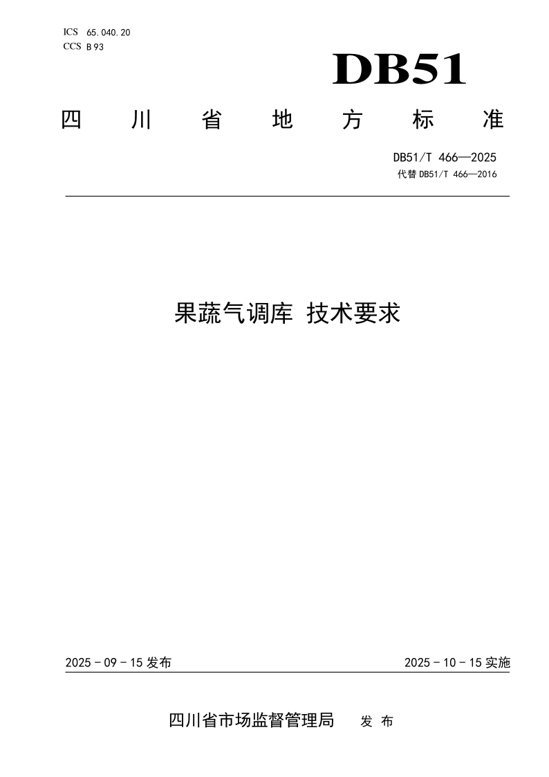 DB51/T 466-2025 果蔬气调库 技术要求