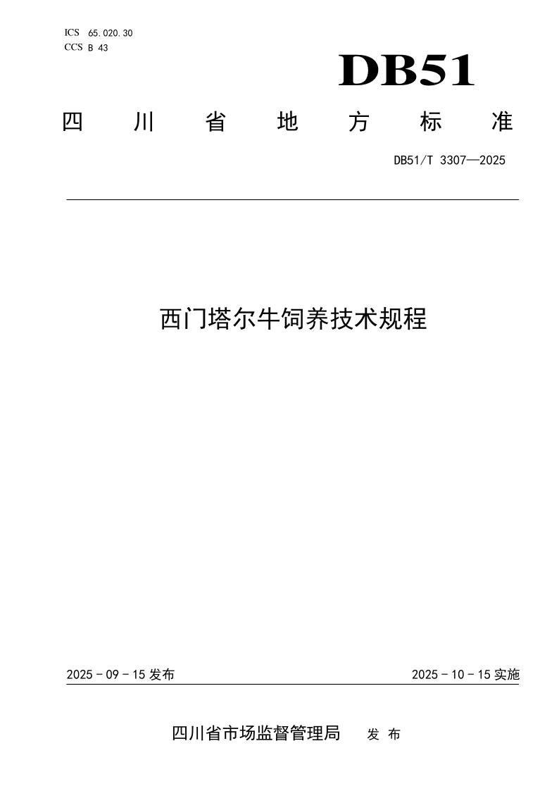 DB51/T 3307-2025 西门塔尔牛饲养技术规程