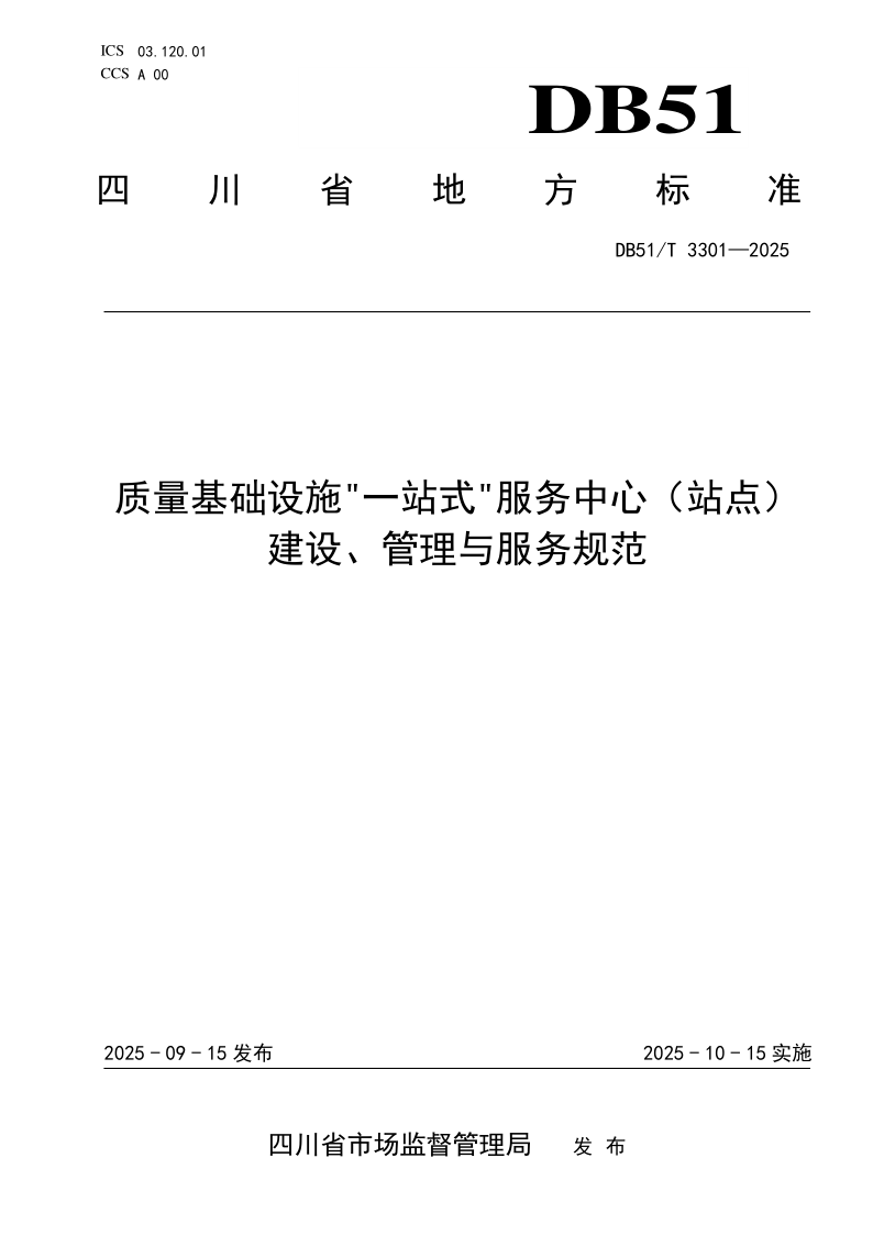 DB51/T 3301-2025 质量基础设施“一站式”服务中心（站点）建设管理与服务规范
