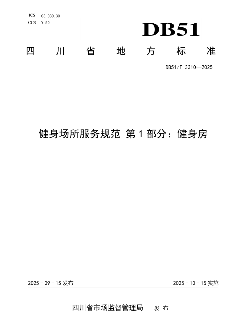 DB51/T 3310-2025 健身场所服务规范 第1部分：健身房