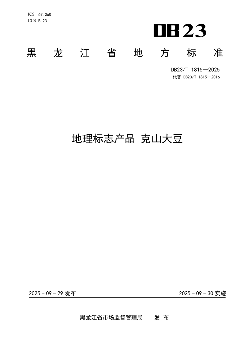 DB23/T 1815-2025 地理标志产品 克山大豆