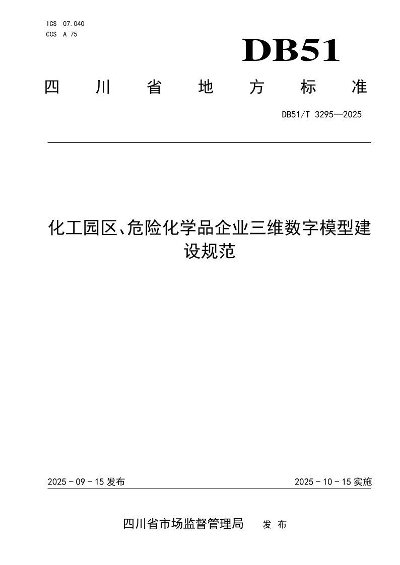 DB51/T 3295-2025 化工园区、危险化学品企业三维数字模型建设规范