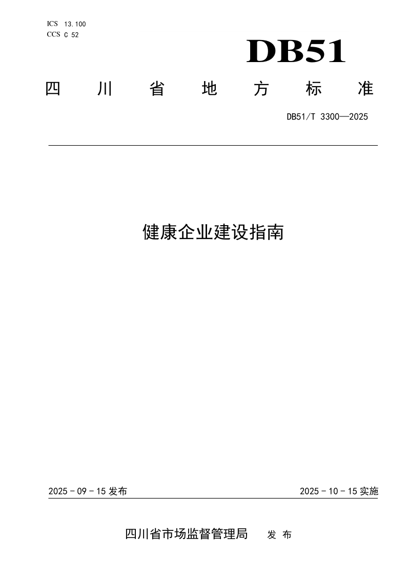 DB51/T 3300-2025 健康企业建设指南