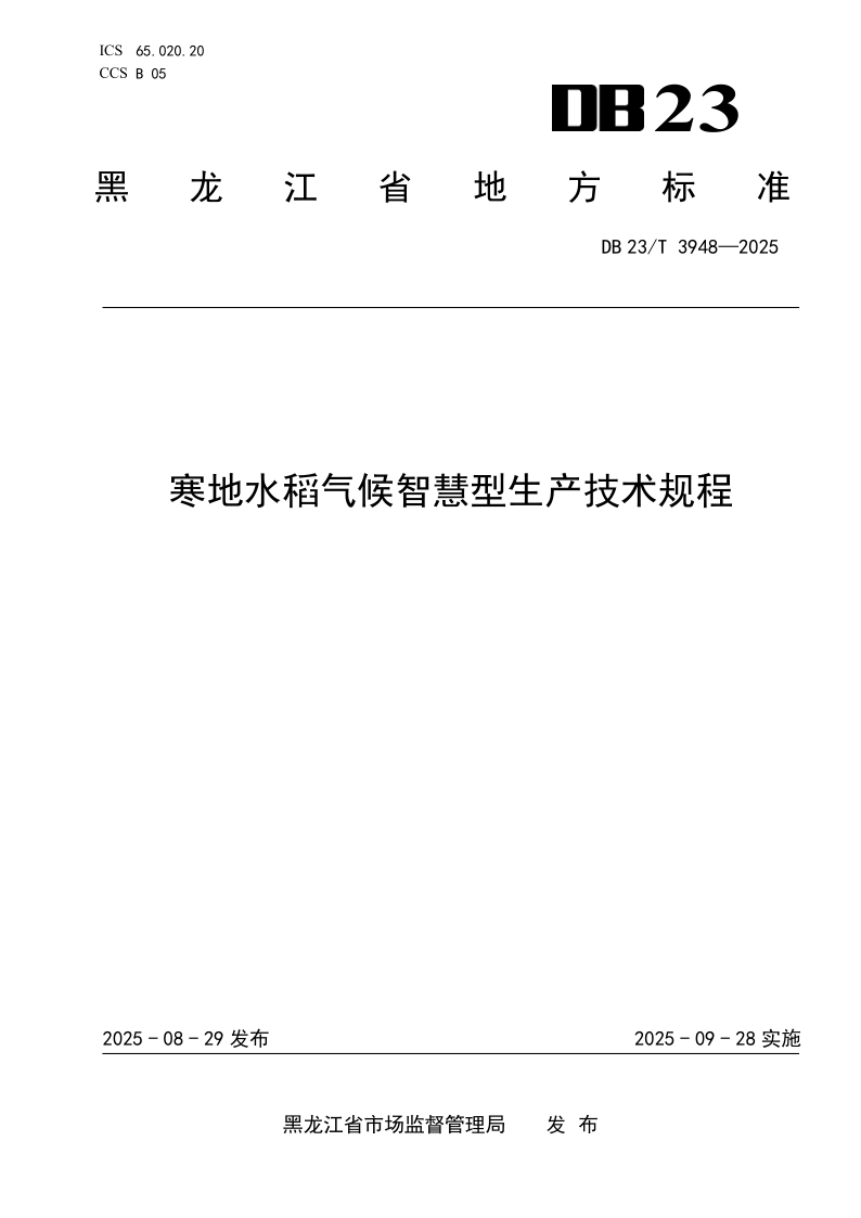DB23/T 3948-2025 寒地水稻气候智慧型生产技术规程