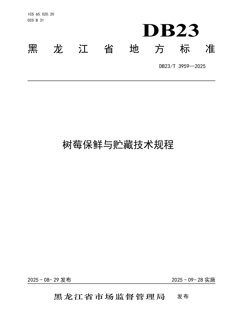DB23/T 3959-2025 树莓保鲜与贮藏技术规程