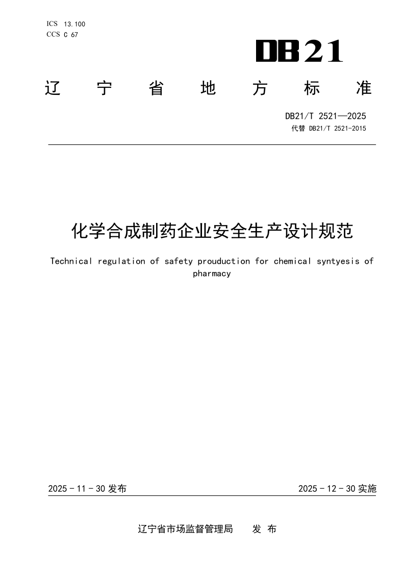 DB21/T 2521-2025 化学合成制药企业安全生产设计规范