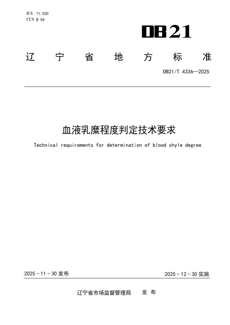 DB21/T 4336-2025 血液乳糜程度判定技术要求