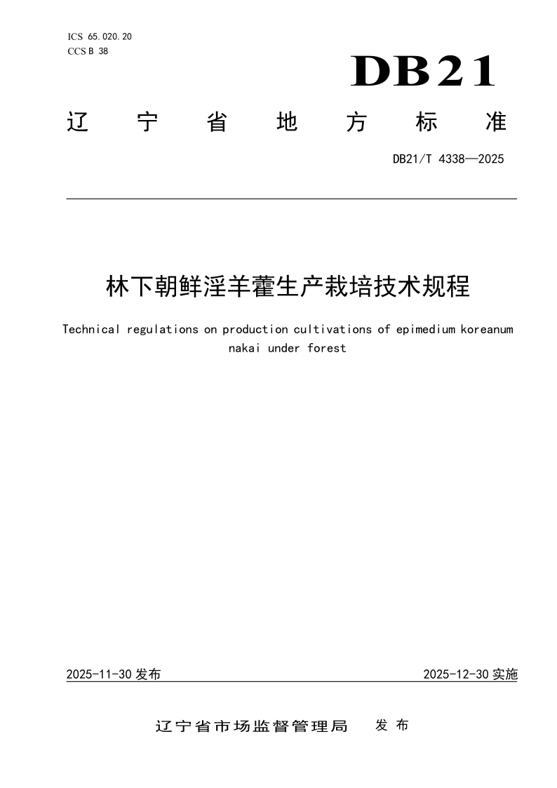 DB21/T 4338-2025 林下朝鲜淫羊藿生产栽培技术规程